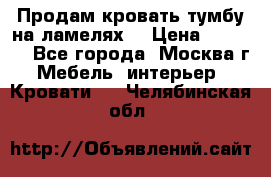 Продам кровать-тумбу на ламелях. › Цена ­ 2 000 - Все города, Москва г. Мебель, интерьер » Кровати   . Челябинская обл.